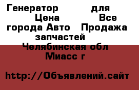 Генератор 24V 70A для Cummins › Цена ­ 9 500 - Все города Авто » Продажа запчастей   . Челябинская обл.,Миасс г.